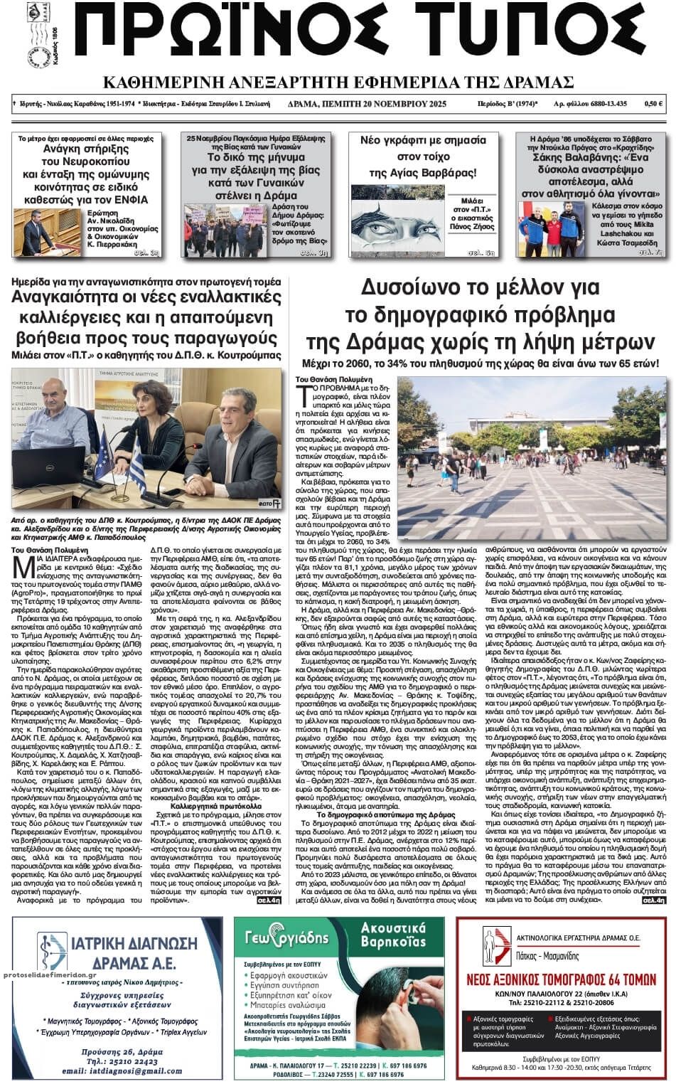 Πρωτοσέλιδο εφημερίδας Πρωινός Τύπος Δρ.