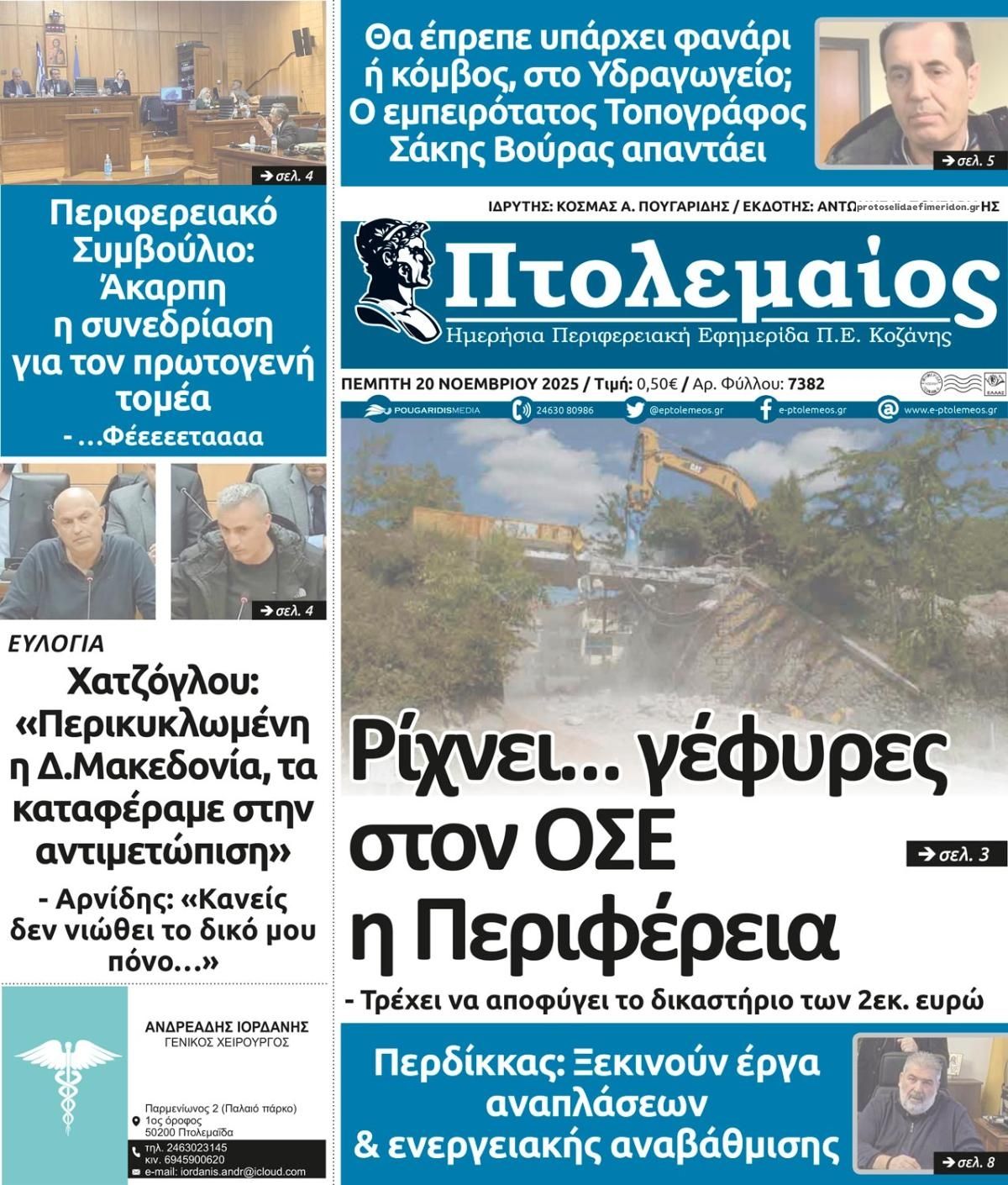 Πρωτοσέλιδο εφημερίδας Πτολεμαίος