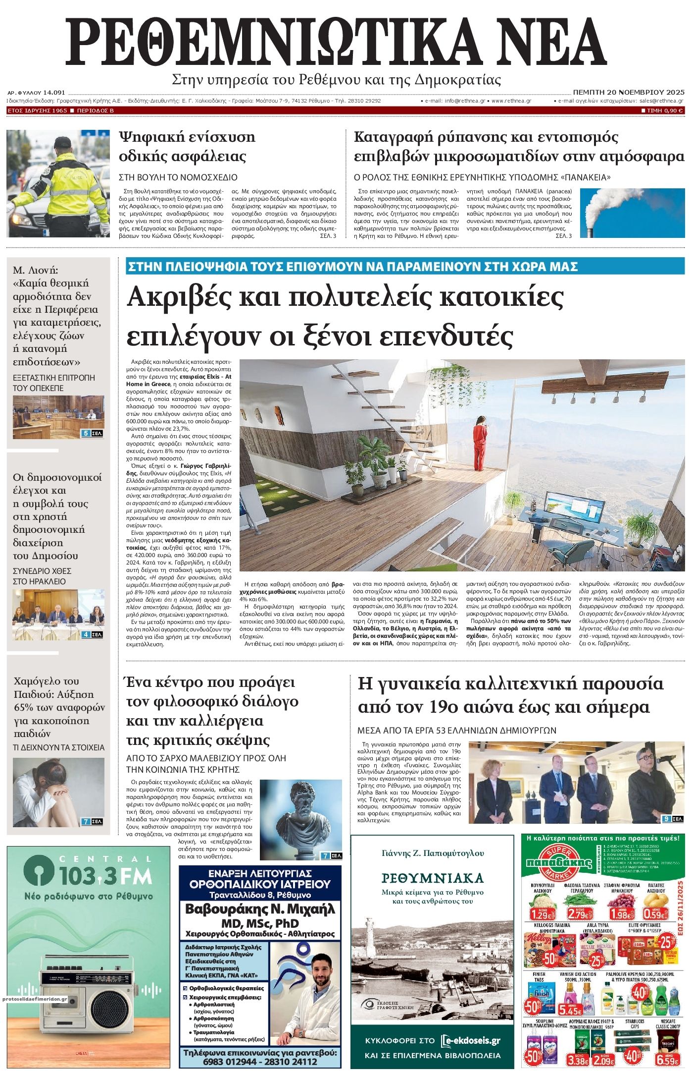 Πρωτοσέλιδο εφημερίδας Ρεθεμνιώτικα Νέα