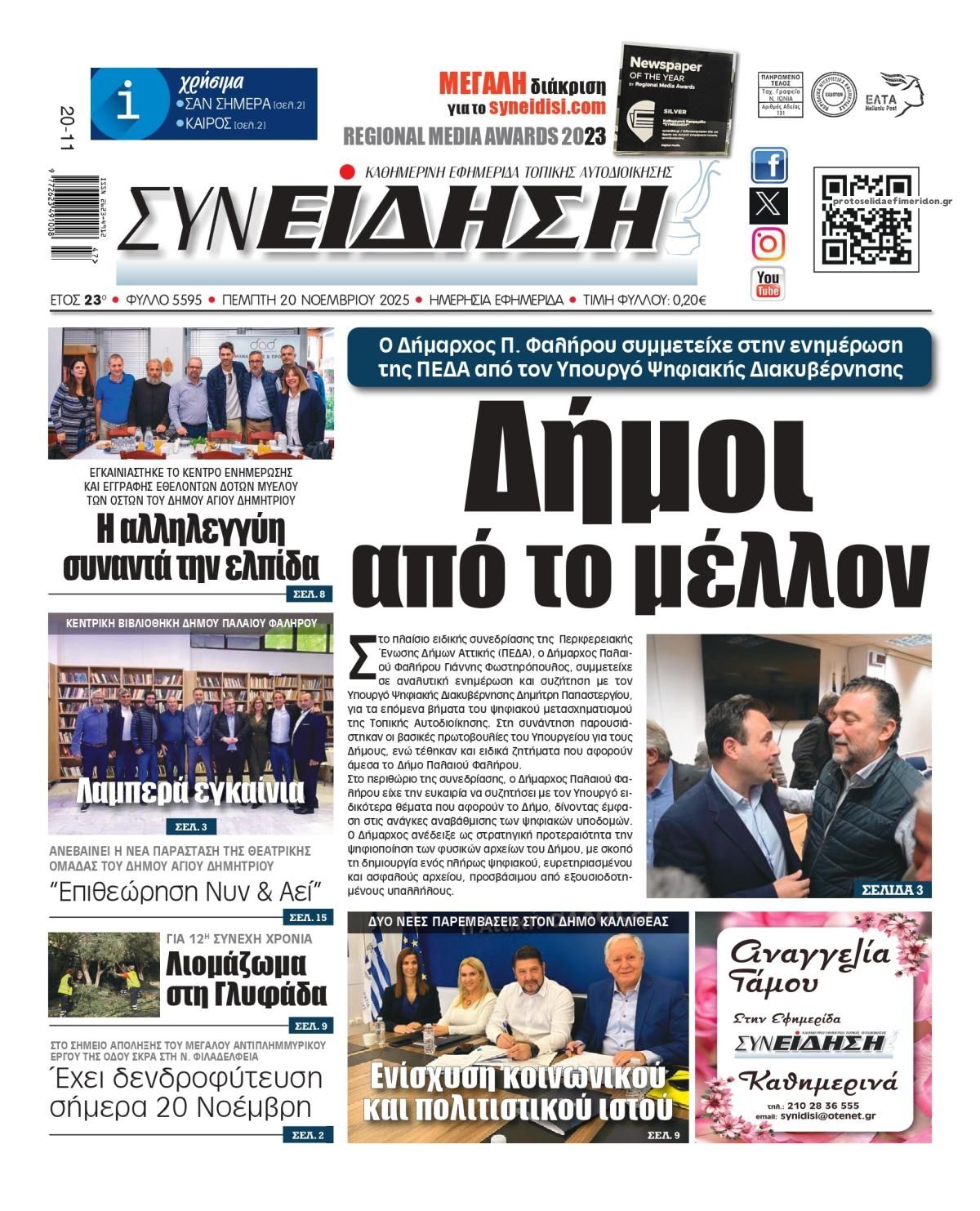 Πρωτοσέλιδο εφημερίδας Συνείδηση