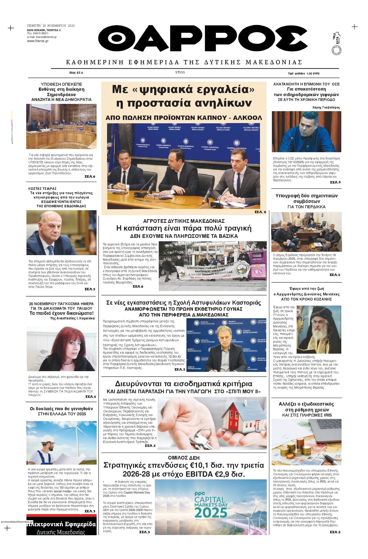 Πρωτοσέλιδο εφημερίδας Θάρρος Κοζάνης