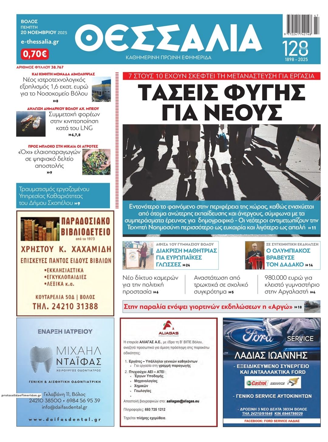 Πρωτοσέλιδο εφημερίδας Θεσσαλία