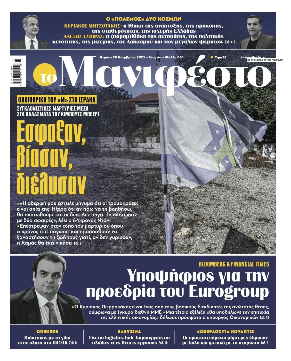 Πρωτοσέλιδο εφημερίδας Το Manifesto