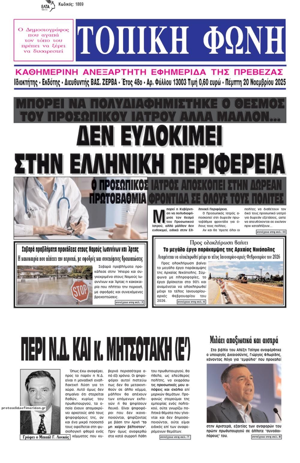 Πρωτοσέλιδο εφημερίδας Τοπική Φωνή Πρέβεζας