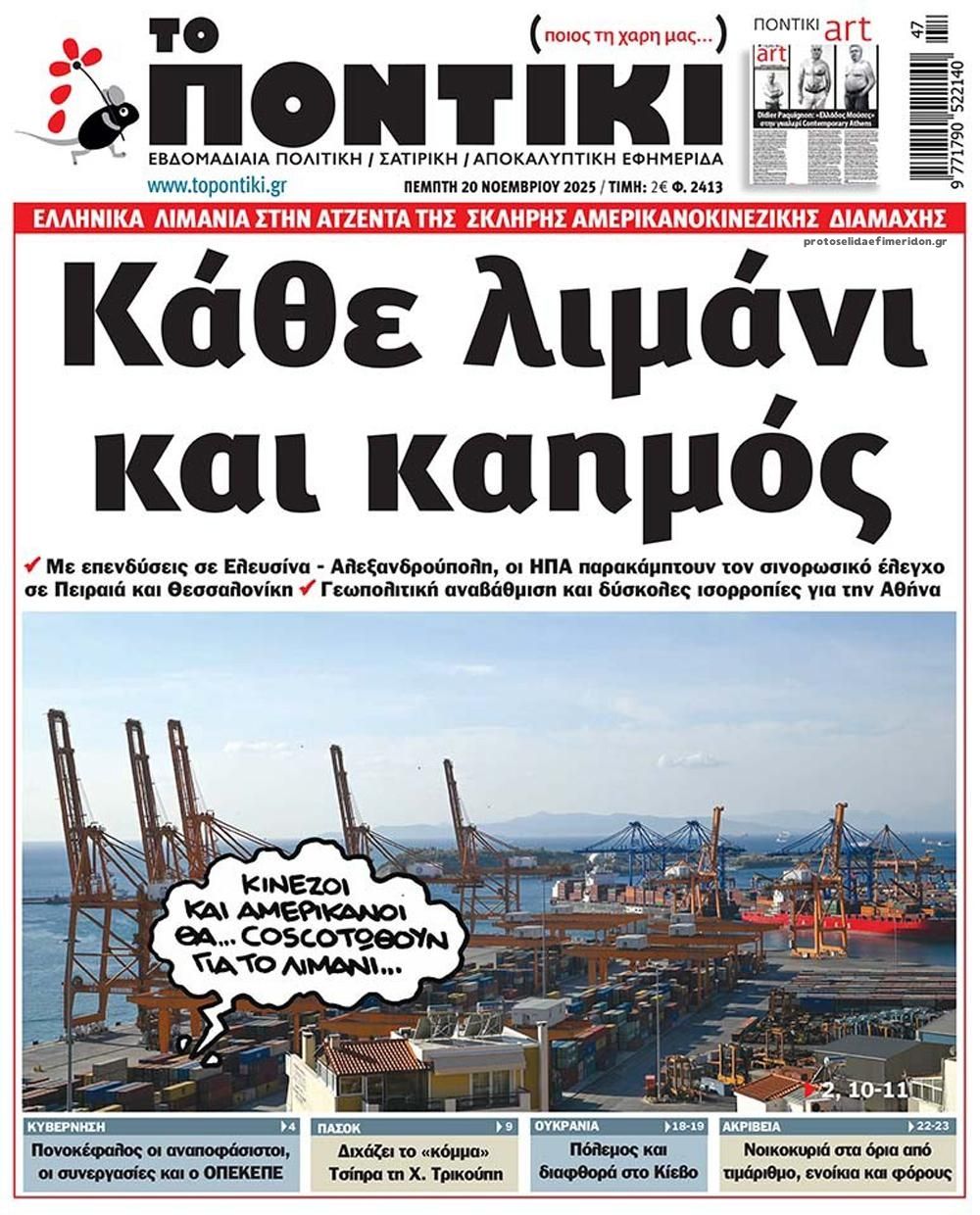 Πρωτοσέλιδο εφημερίδας Το Ποντίκι