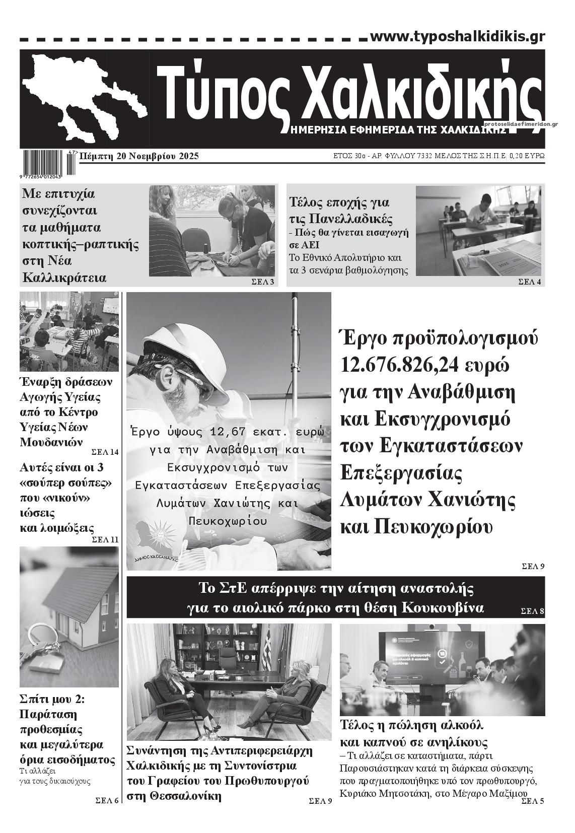 Πρωτοσέλιδο εφημερίδας Τύπος Χαλκιδικής