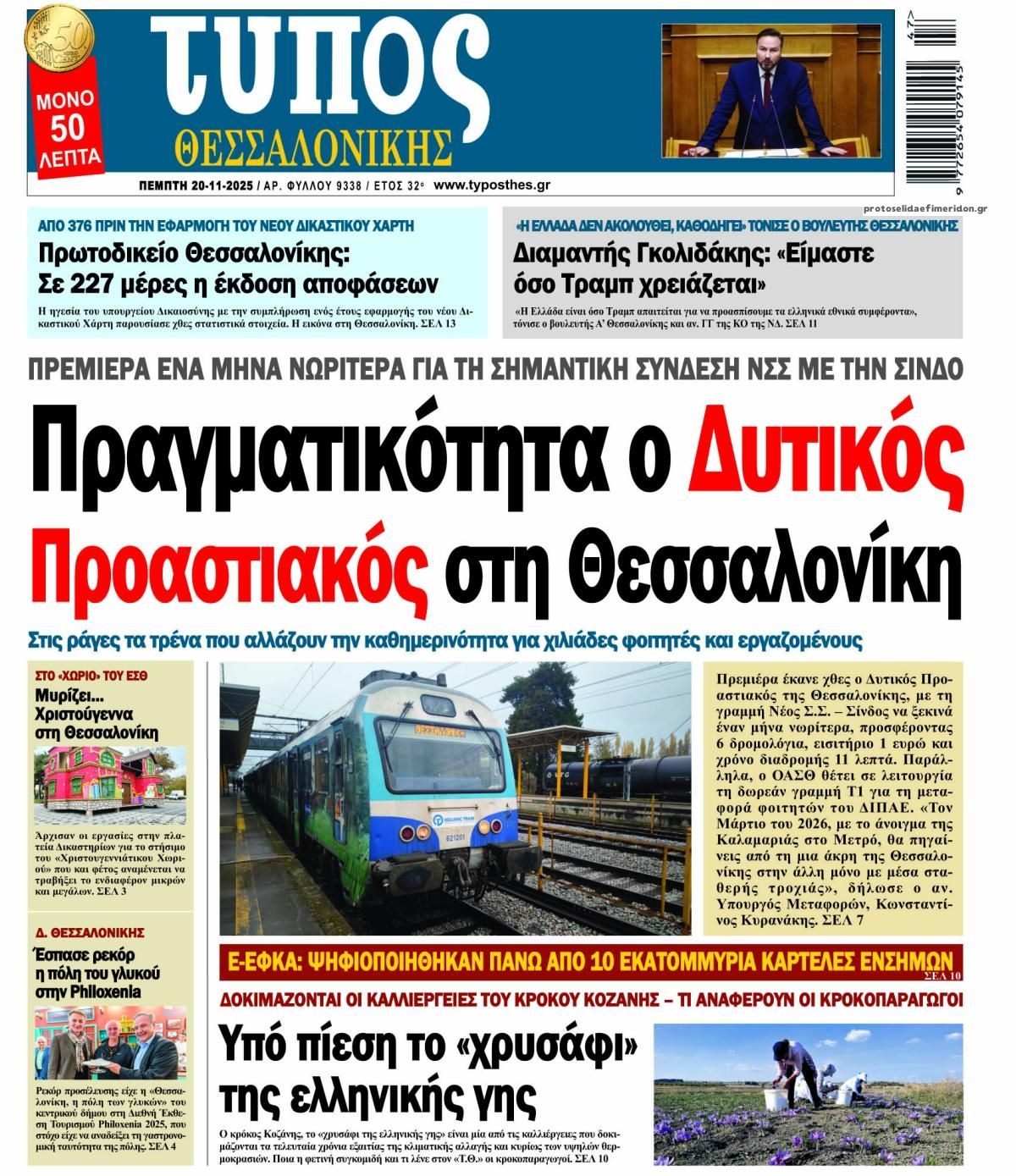 Πρωτοσέλιδο εφημερίδας Τύπος Θεσσαλονίκης