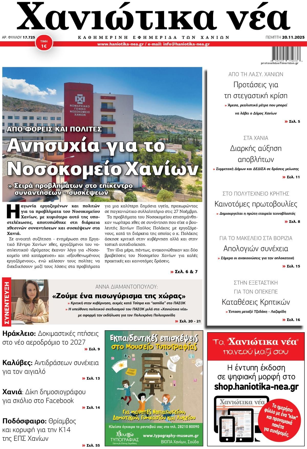 Πρωτοσέλιδο εφημερίδας Χανιώτικα Νέα