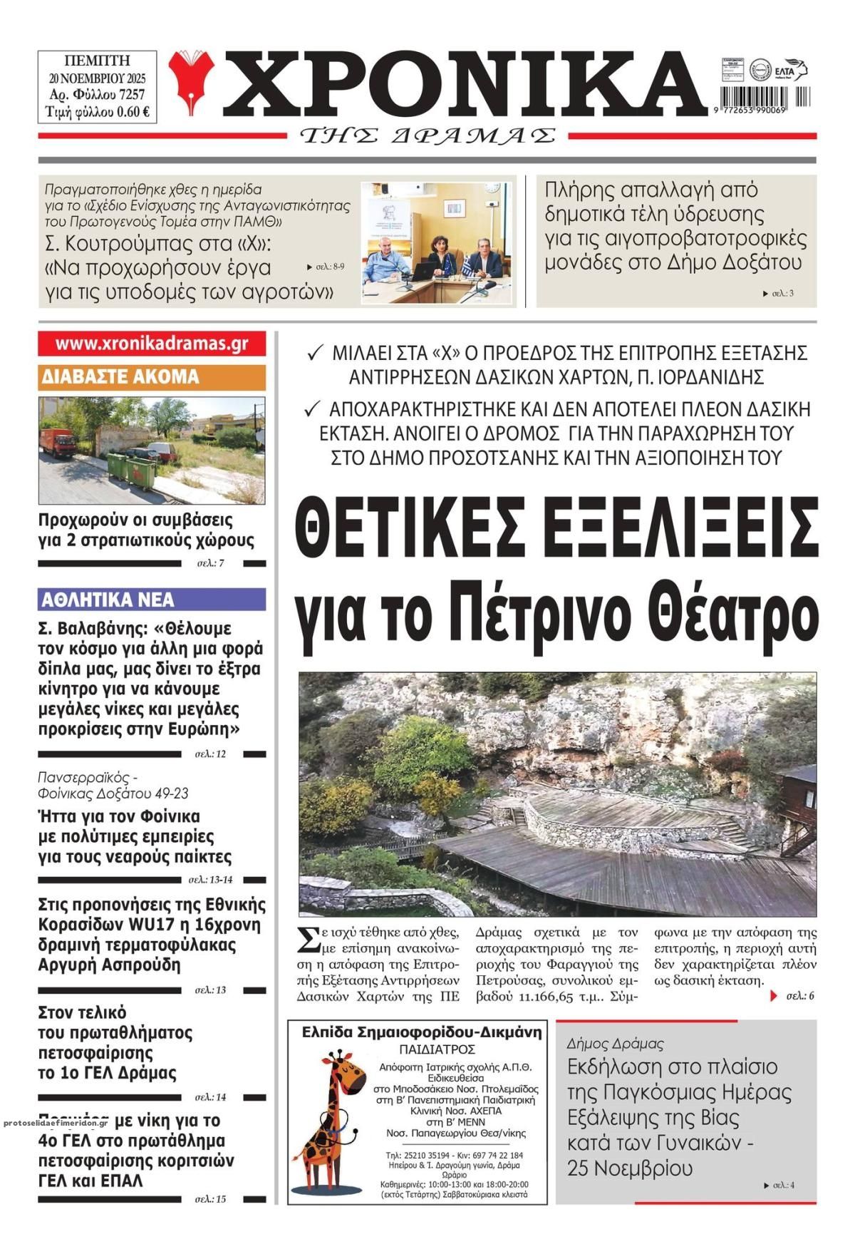 Πρωτοσέλιδο εφημερίδας Χρονικά Δράμας