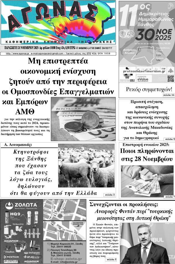 Πρωτοσέλιδο εφημερίδας Αγώνας Θράκης