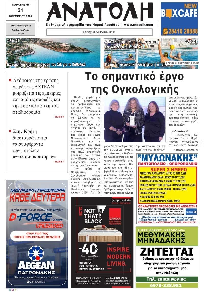 Πρωτοσέλιδο εφημερίδας Ανατολή