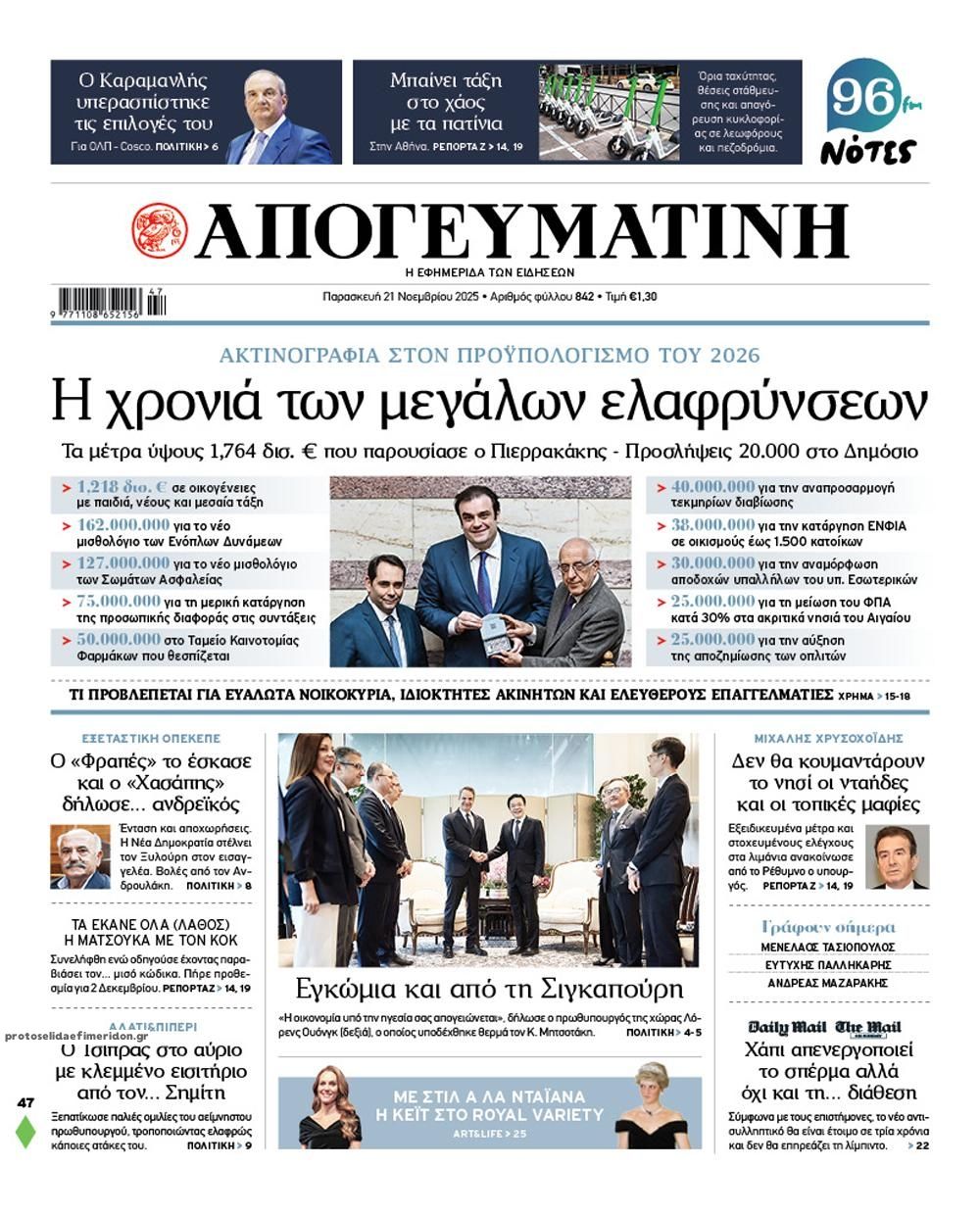 Πρωτοσέλιδο εφημερίδας Απογευματινή