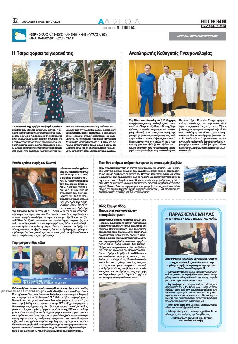 Οπισθόφυλλο εφημερίδας Γνώμη της Πάτρας