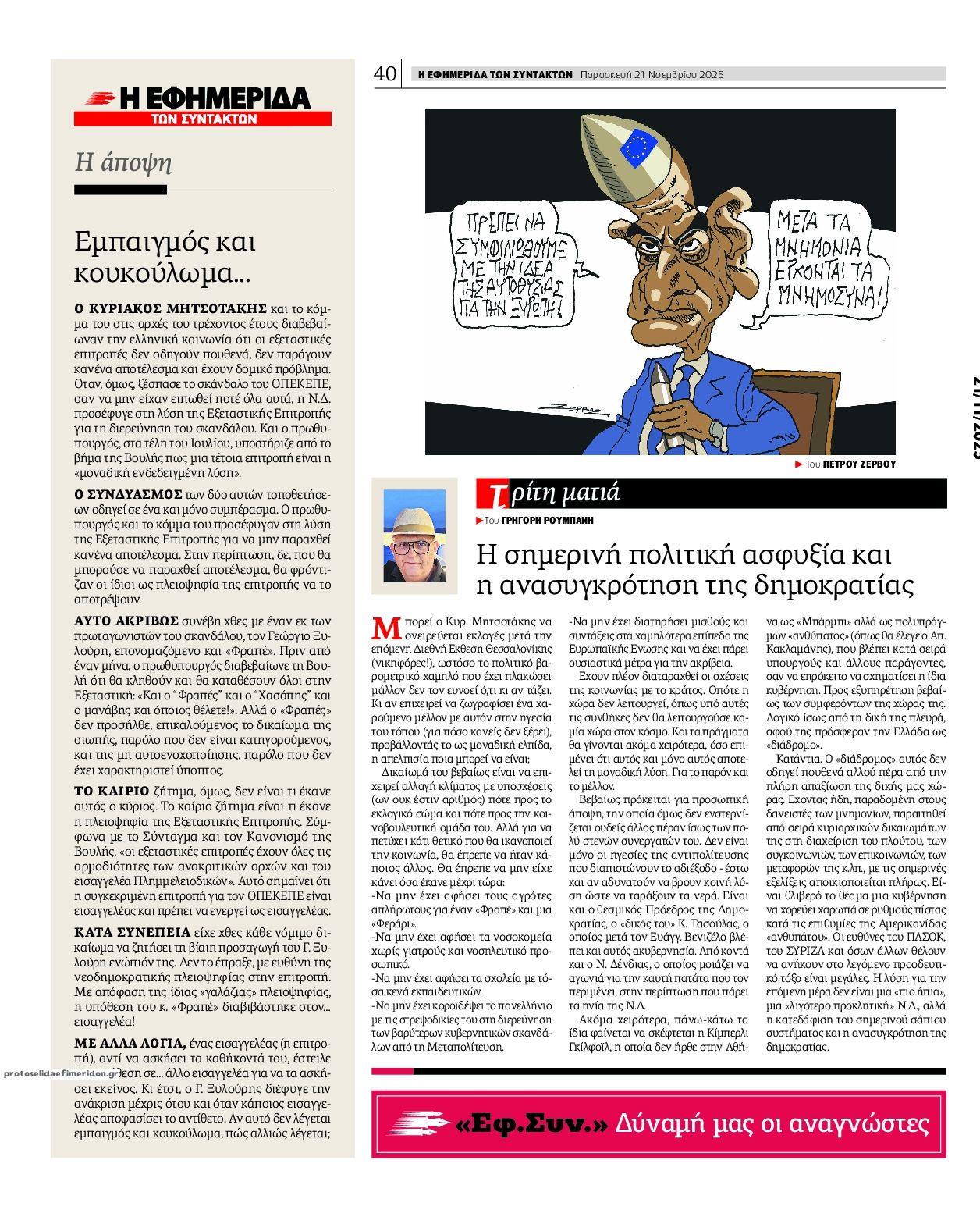 Οπισθόφυλλο εφημερίδας Των συντακτών