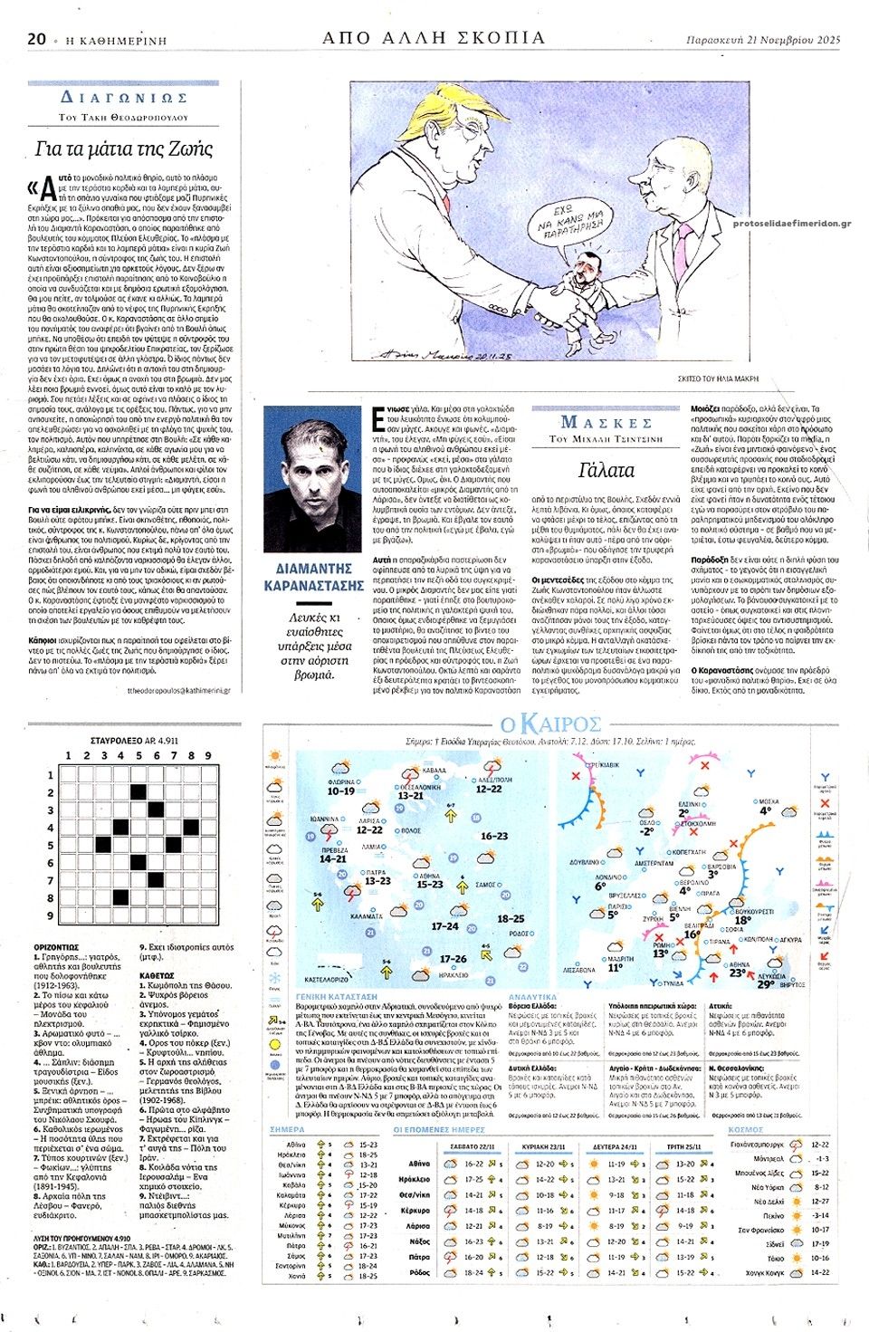 Οπισθόφυλλο εφημερίδας Καθημερινή