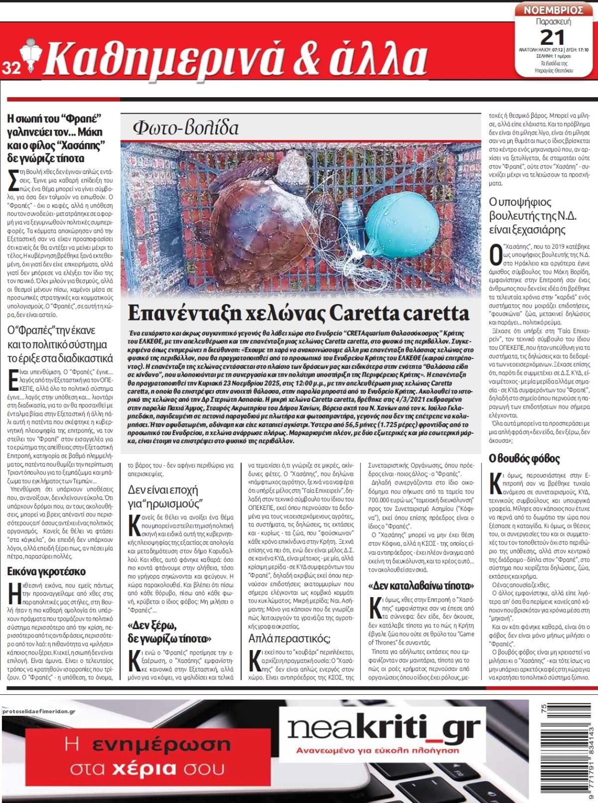 Οπισθόφυλλο εφημερίδας Νέα Κρήτη