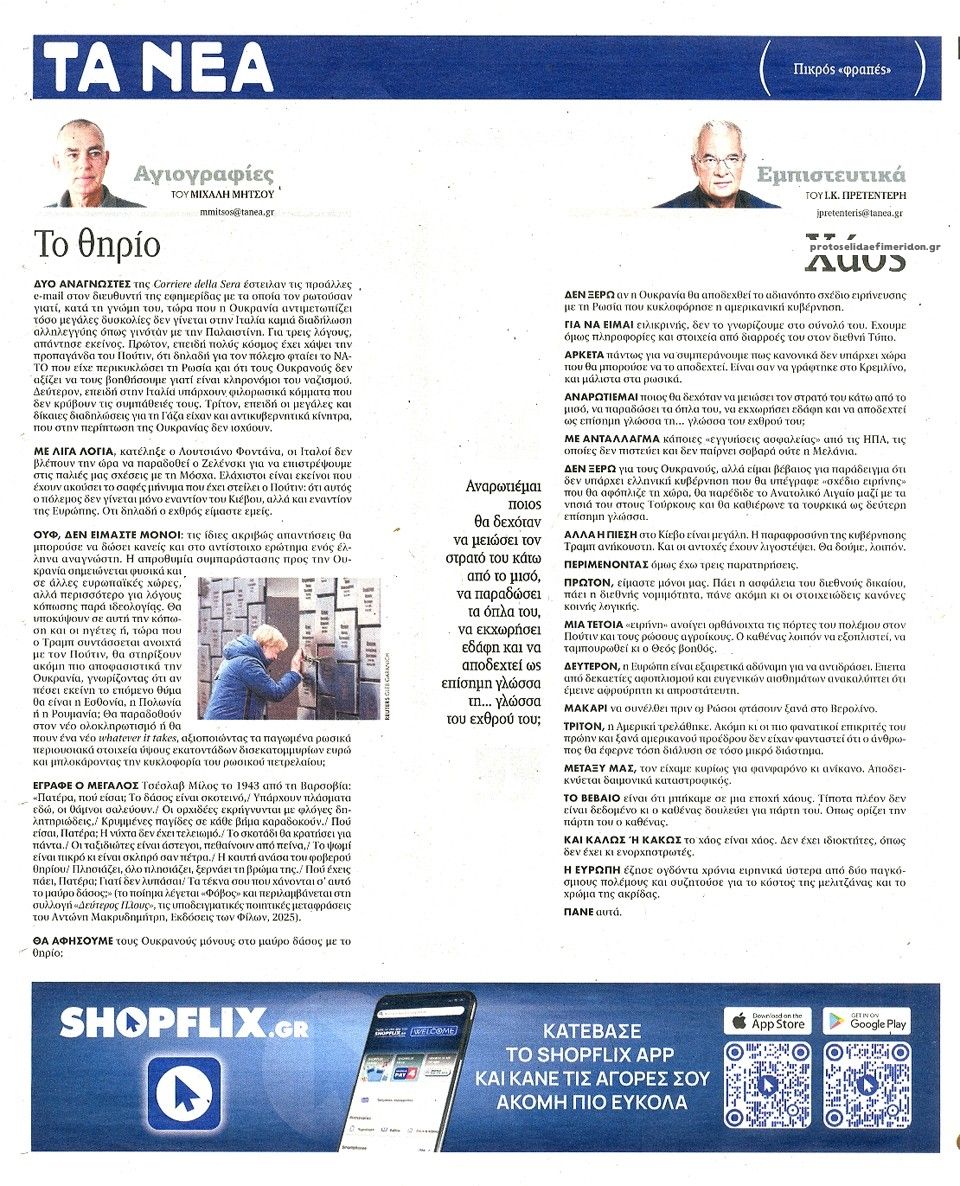 Οπισθόφυλλο εφημερίδας Τα Νέα