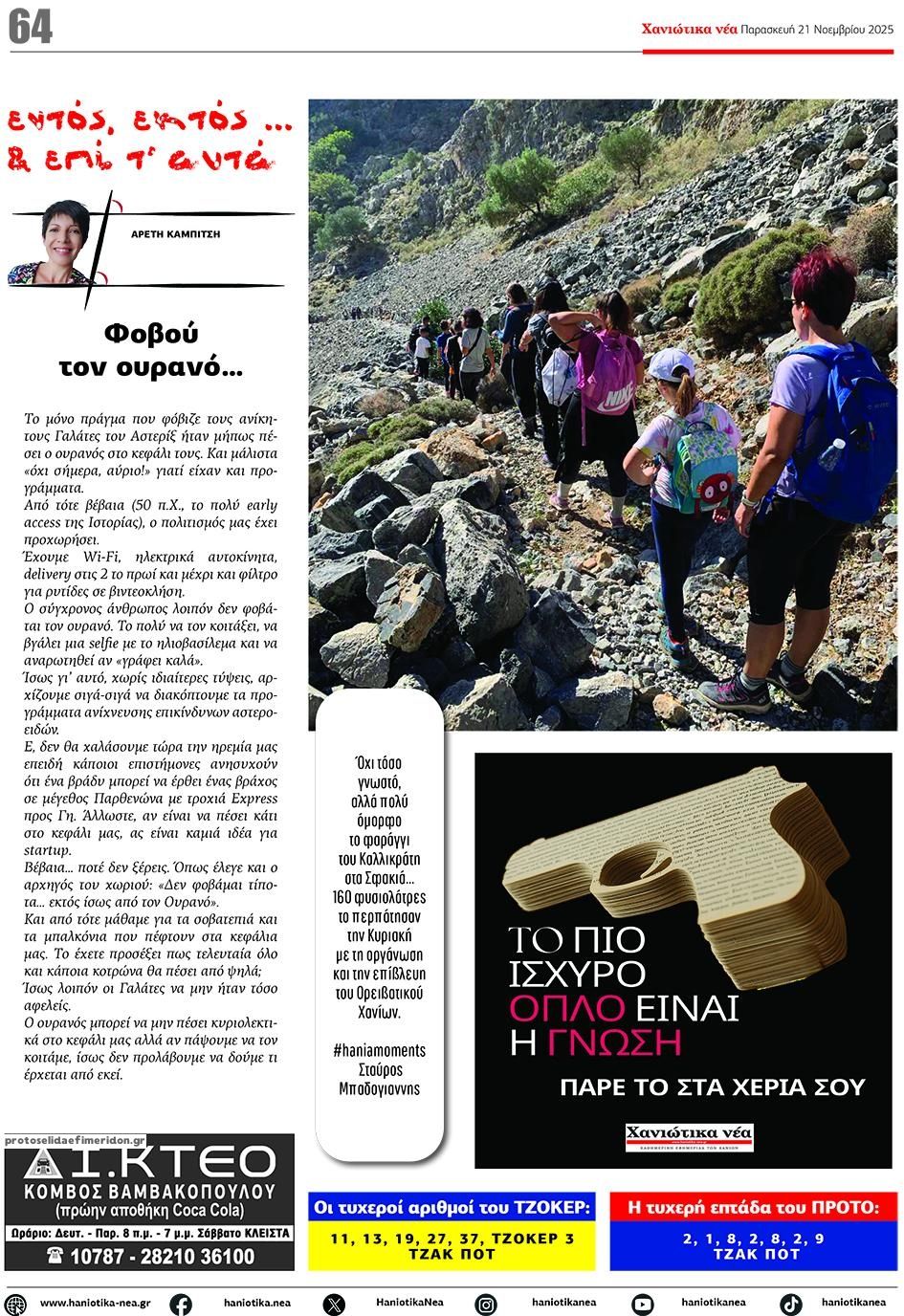 Οπισθόφυλλο εφημερίδας Χανιώτικα Νέα