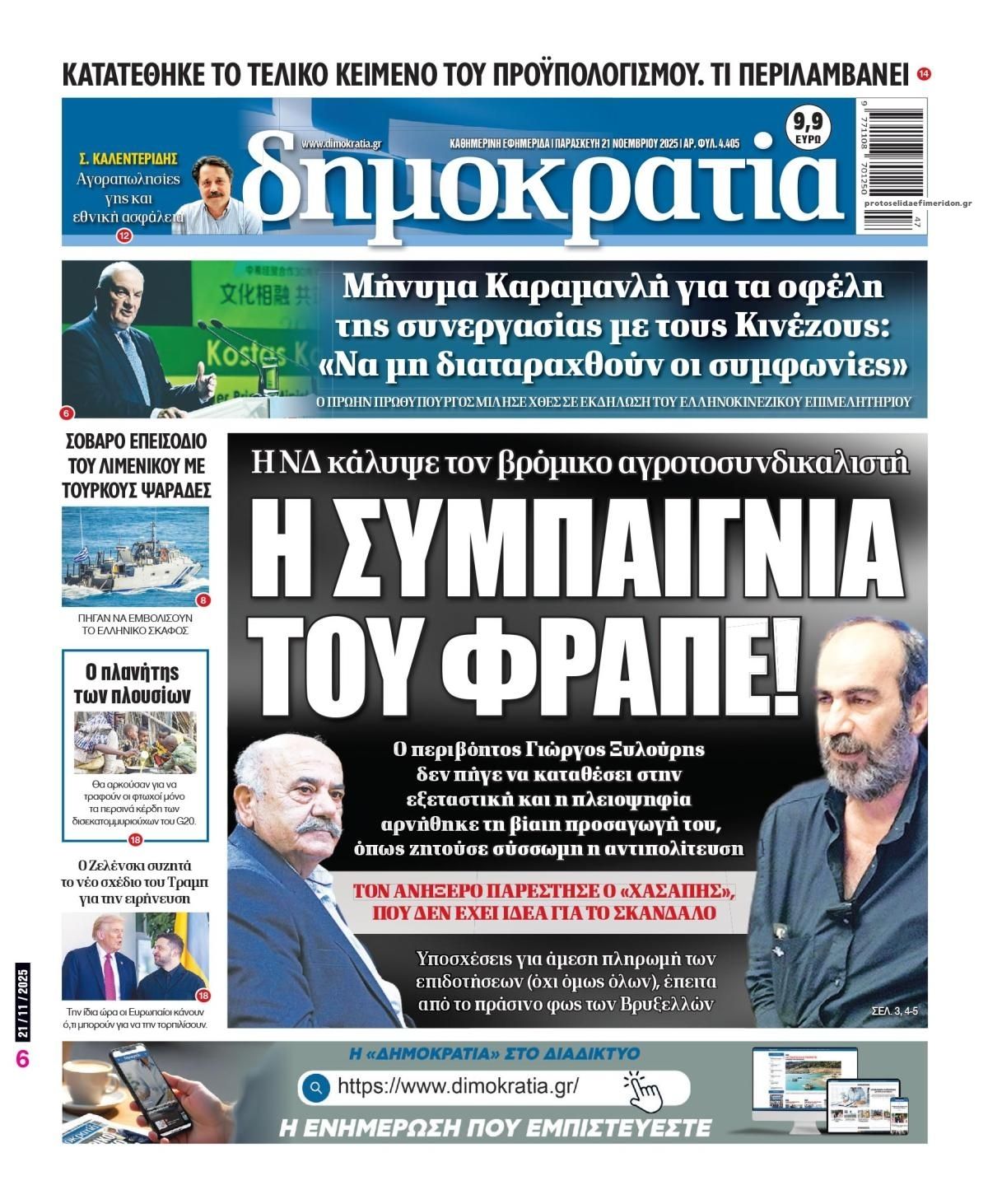 Πρωτοσέλιδο εφημερίδας Δημοκρατία