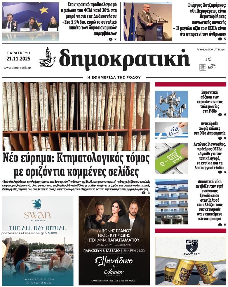 Πρωτοσέλιδο εφημερίδας Δημοκρατική