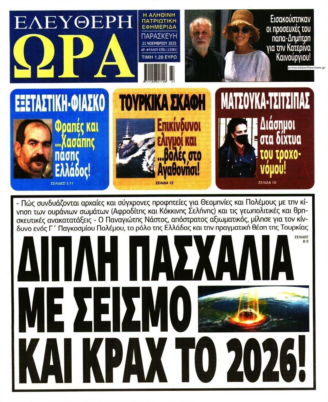 Πρωτοσέλιδο εφημερίδας Ελεύθερη Ώρα
