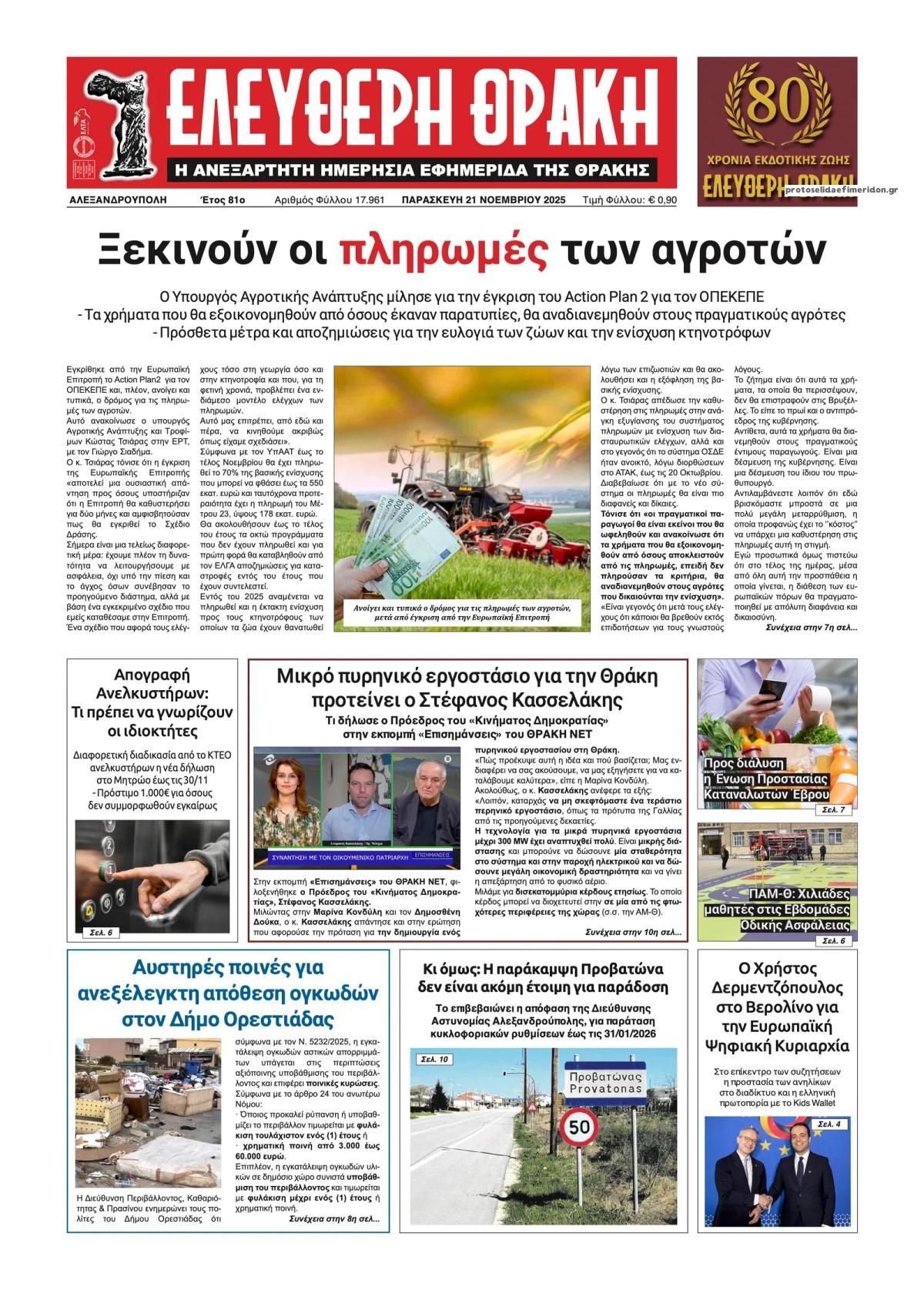 Πρωτοσέλιδο εφημερίδας Ελεύθερη Θράκη