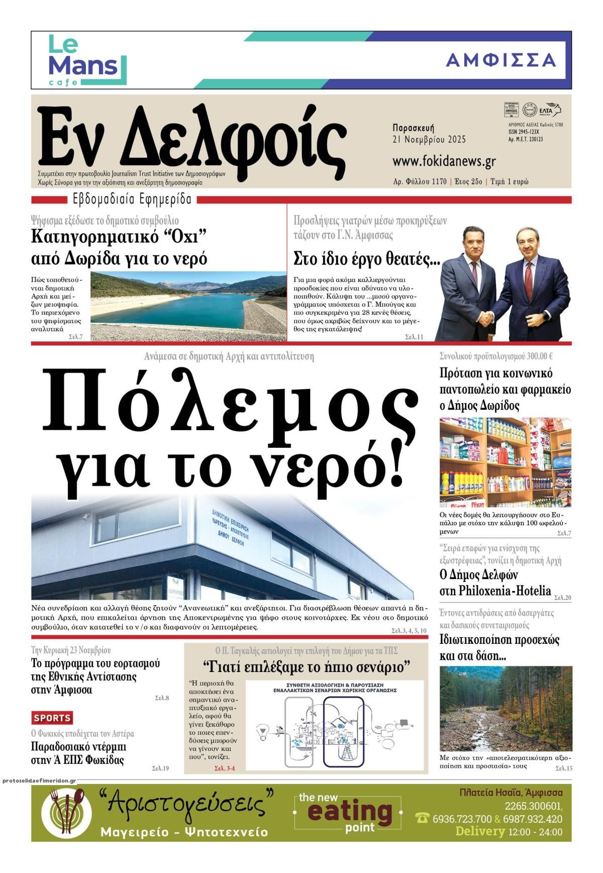 Πρωτοσέλιδο εφημερίδας ΕΝ ΔΕΛΦΟΙΣ