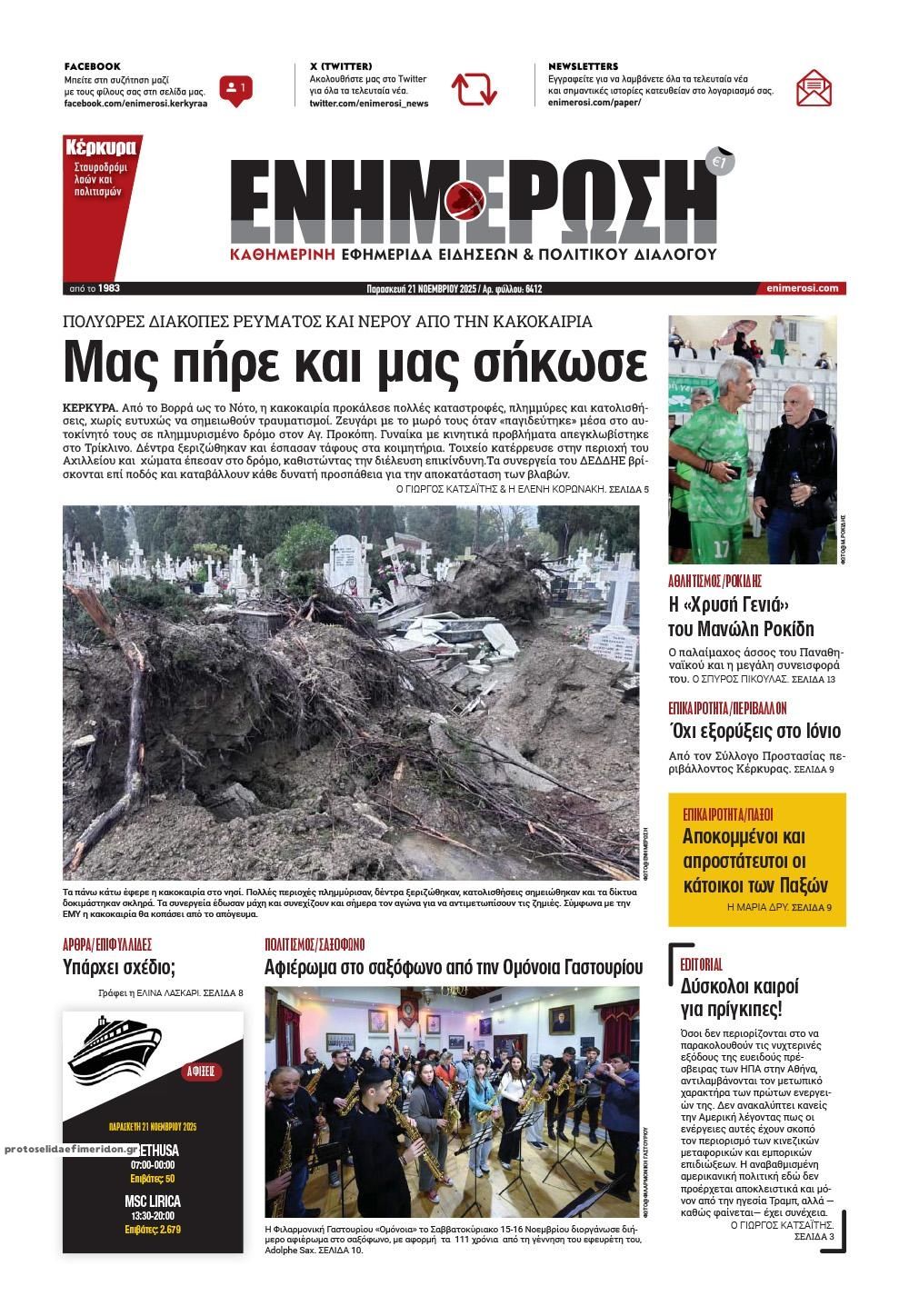 Πρωτοσέλιδο εφημερίδας Ενημέρωση Κέρκυρας