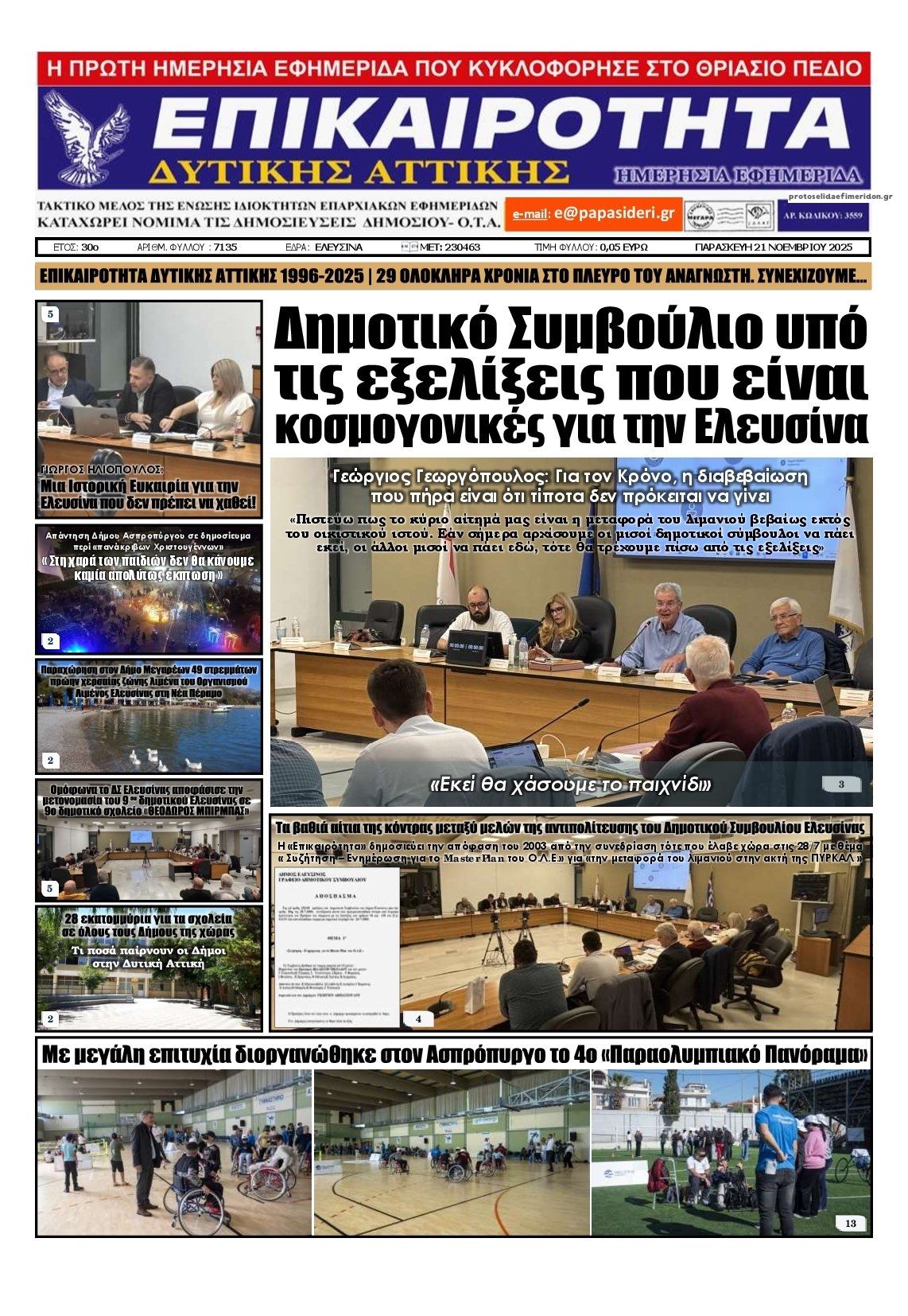 Πρωτοσέλιδο εφημερίδας Επικαιρότητα Δ. Α.