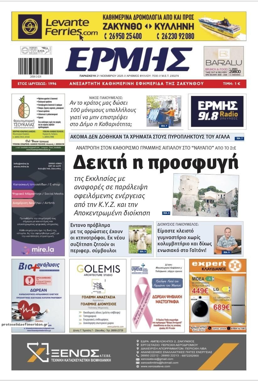 Πρωτοσέλιδο εφημερίδας Ερμής Ζακύνθου