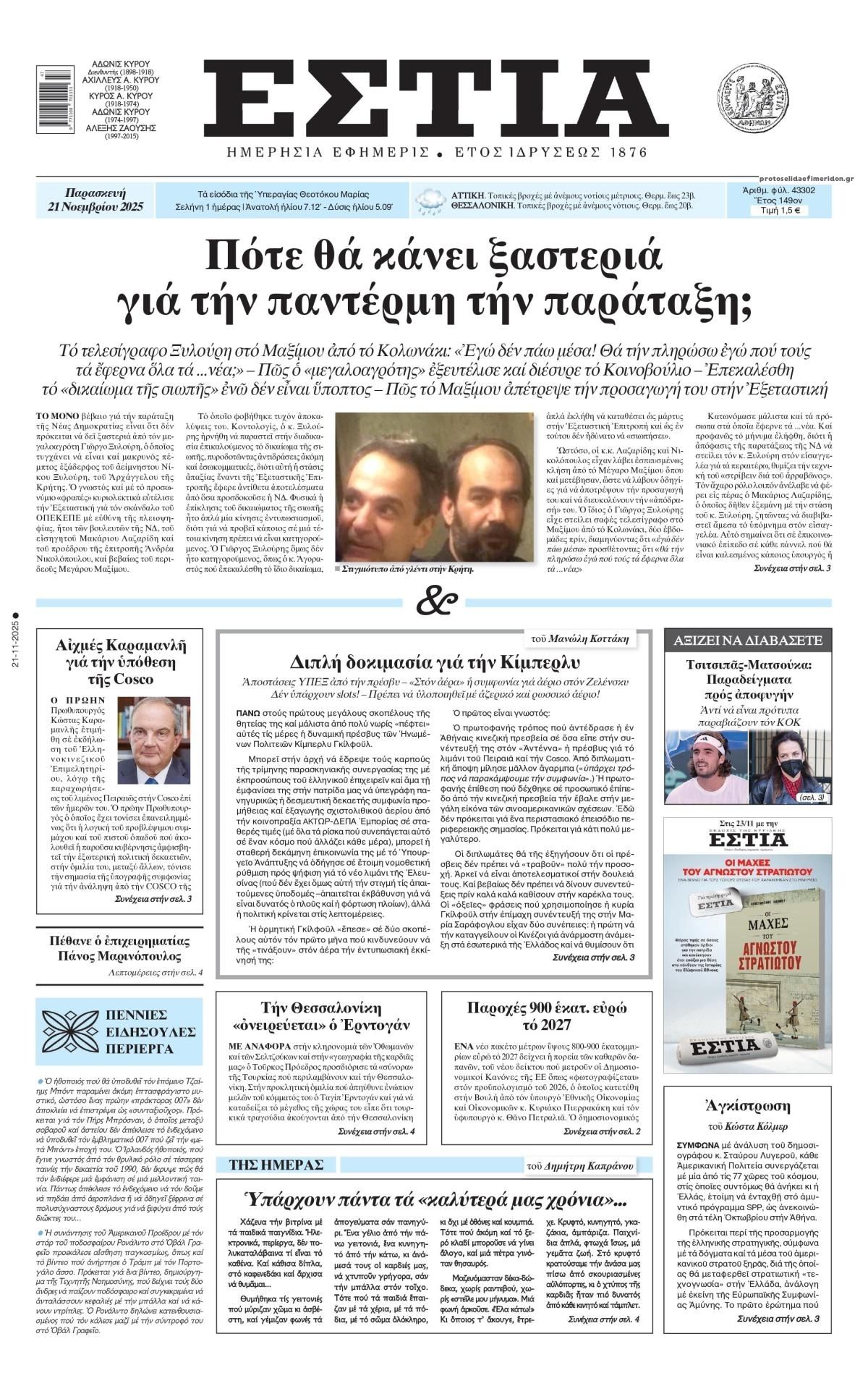 Πρωτοσέλιδο εφημερίδας Εστία