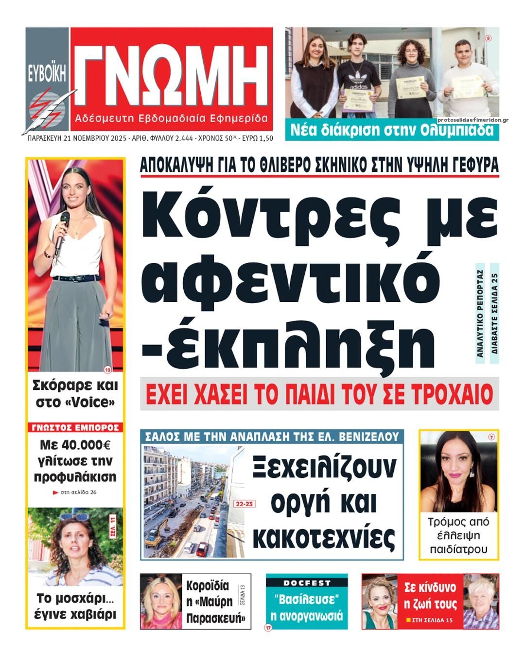 Πρωτοσέλιδο εφημερίδας Ευβοϊκή Γνώμη