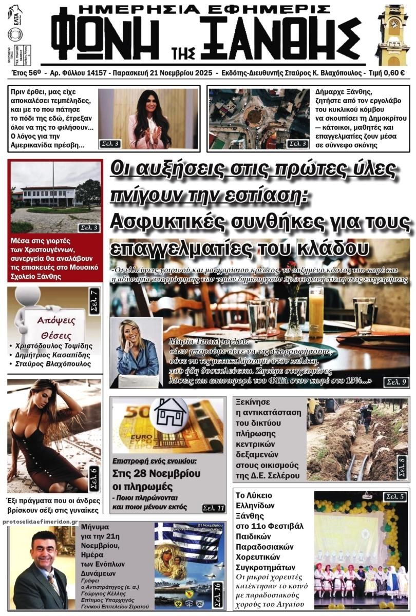 Πρωτοσέλιδο εφημερίδας Φωνή της Ξάνθης