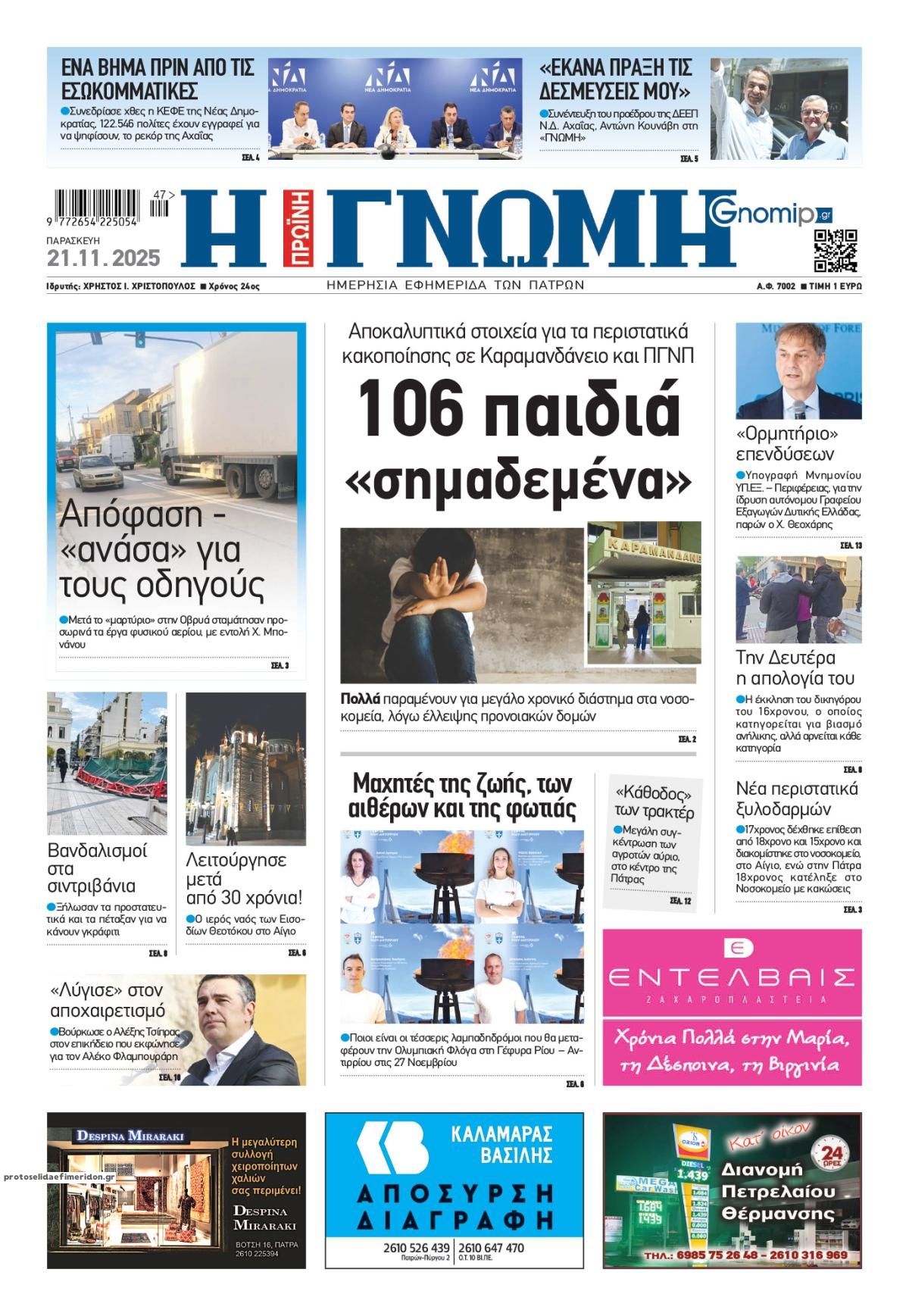 Πρωτοσέλιδο εφημερίδας Γνώμη της Πάτρας