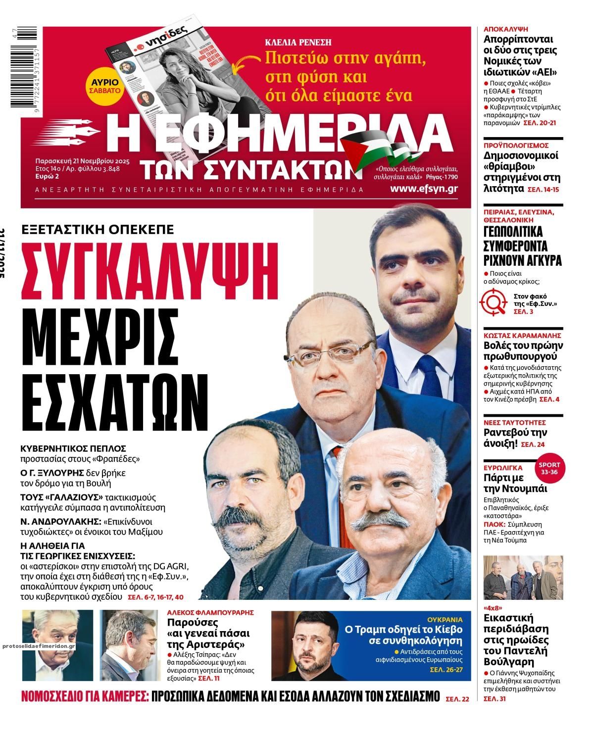 Πρωτοσέλιδο εφημερίδας Των συντακτών