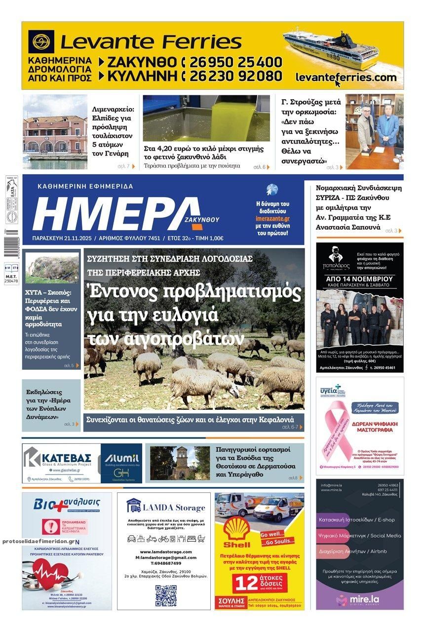 Πρωτοσέλιδο εφημερίδας Ημέρα Ζακύνθου