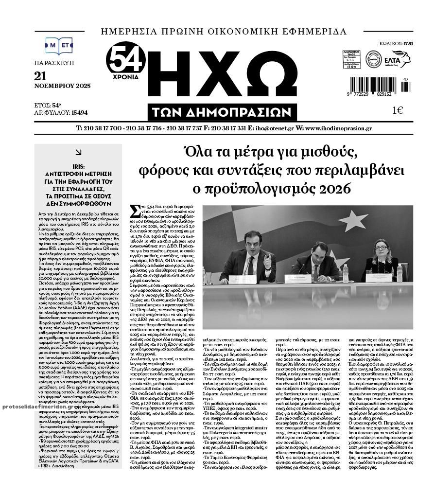 Πρωτοσέλιδο εφημερίδας Ηχώ