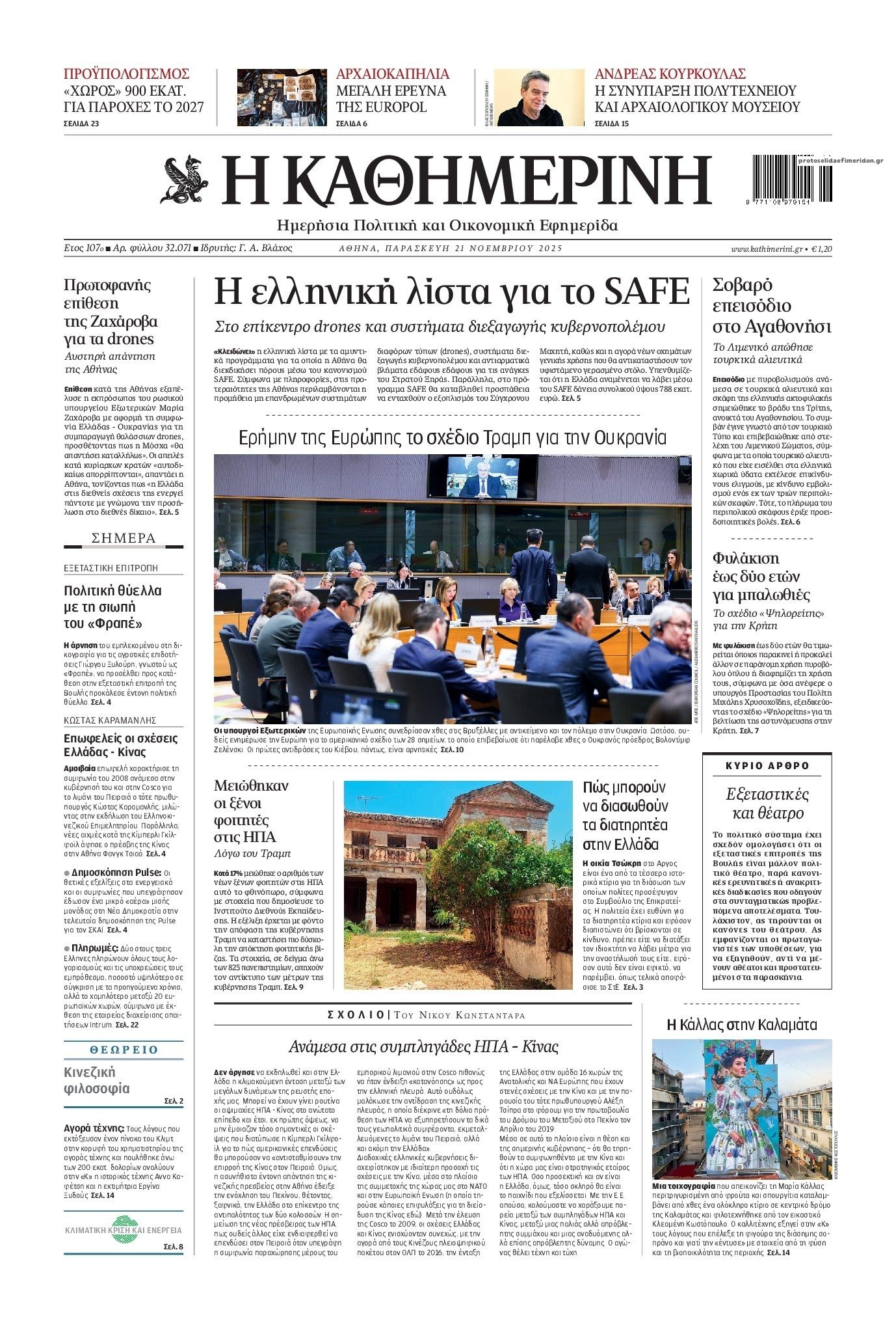 Πρωτοσέλιδο εφημερίδας Καθημερινή