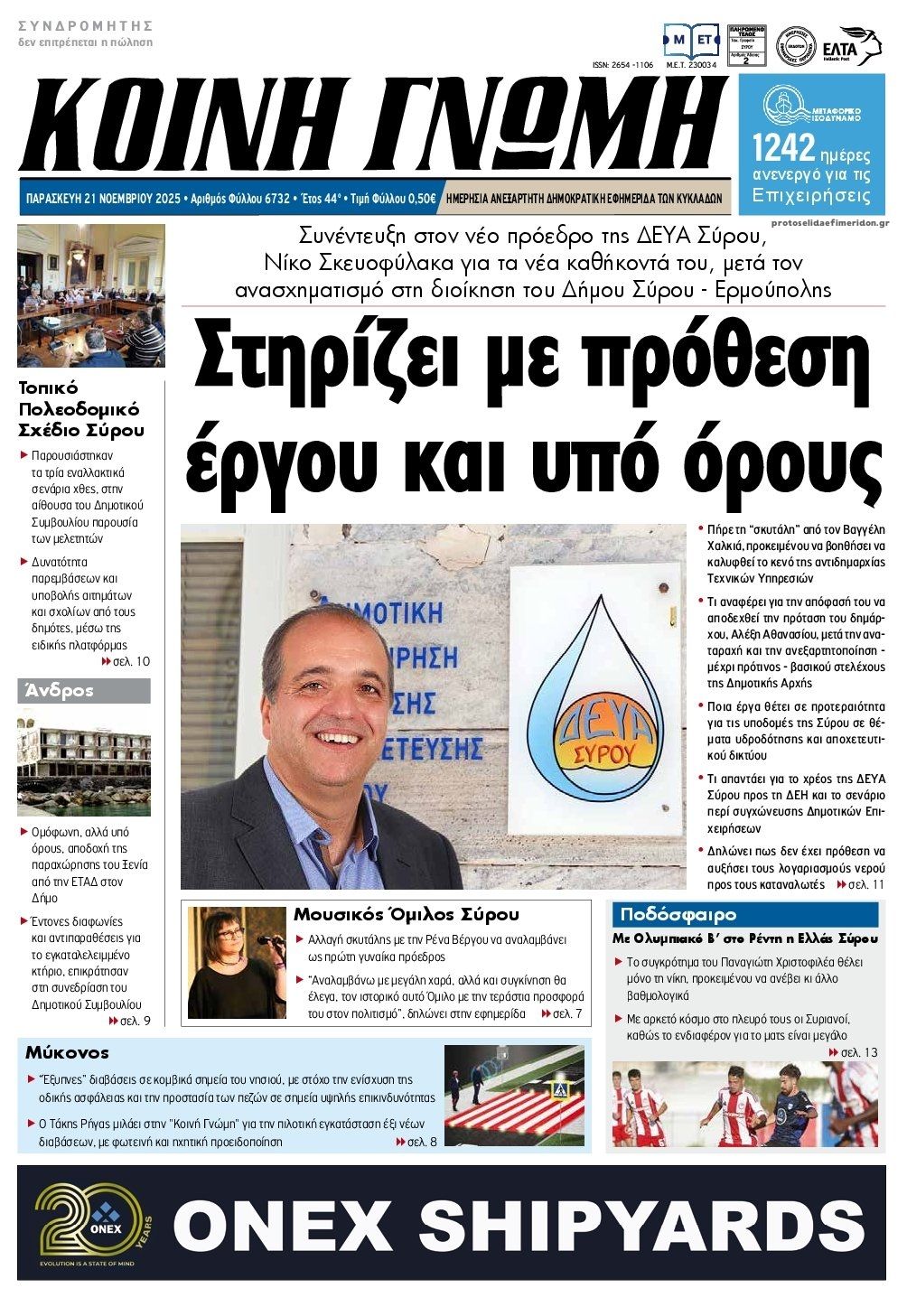 Πρωτοσέλιδο εφημερίδας Κοινή Γνώμη Κυκλάδων