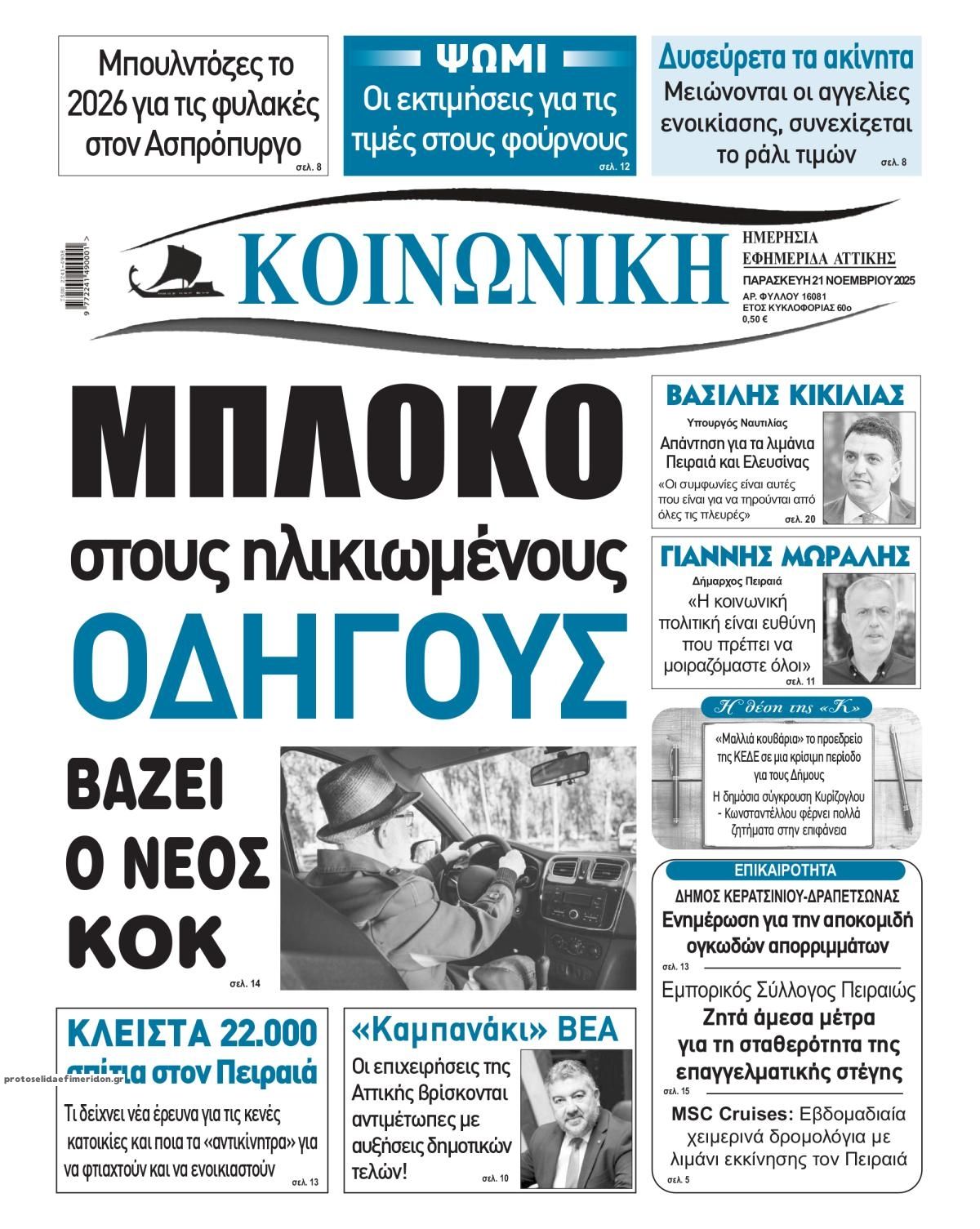 Πρωτοσέλιδο εφημερίδας Κοινωνική