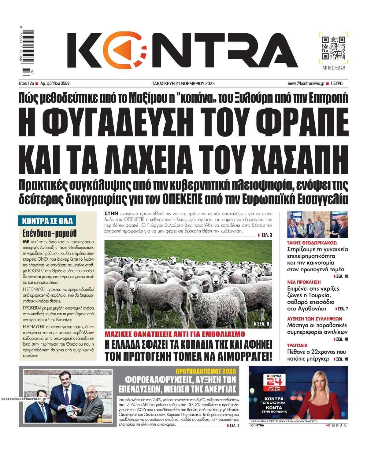 Πρωτοσέλιδο εφημερίδας Kontra News