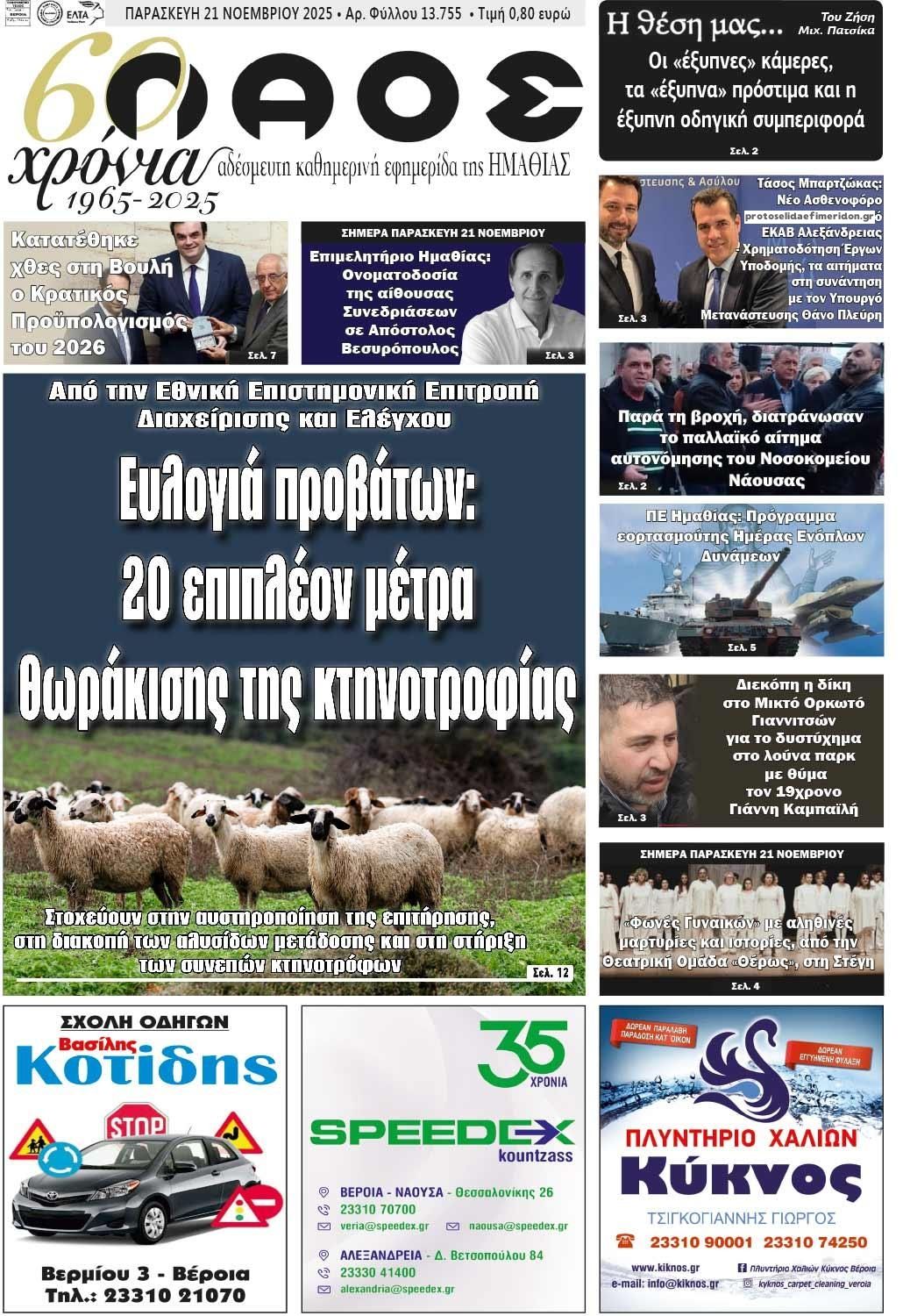 Πρωτοσέλιδο εφημερίδας Λαός Βέροιας