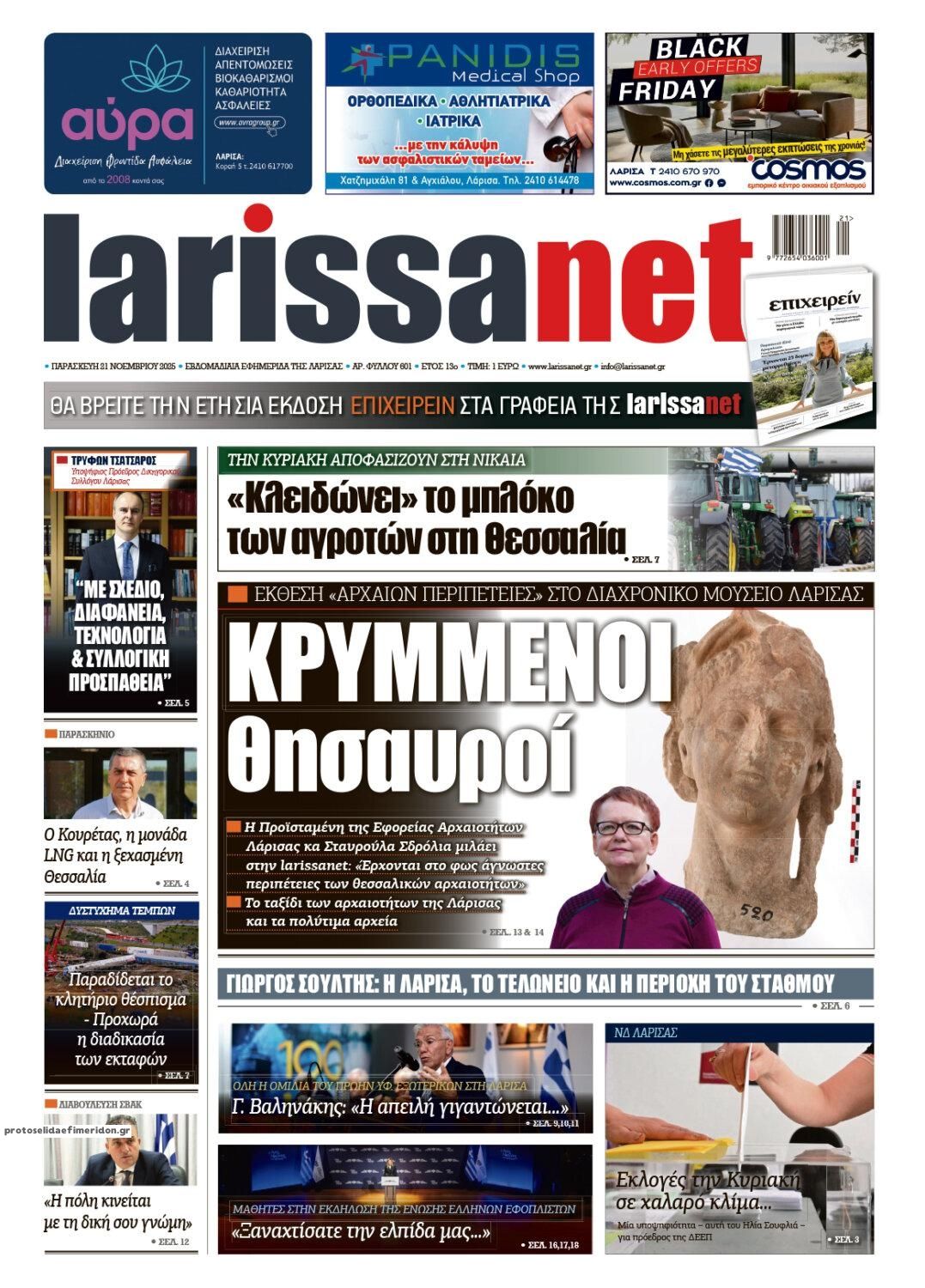 Πρωτοσέλιδο εφημερίδας Larissanet