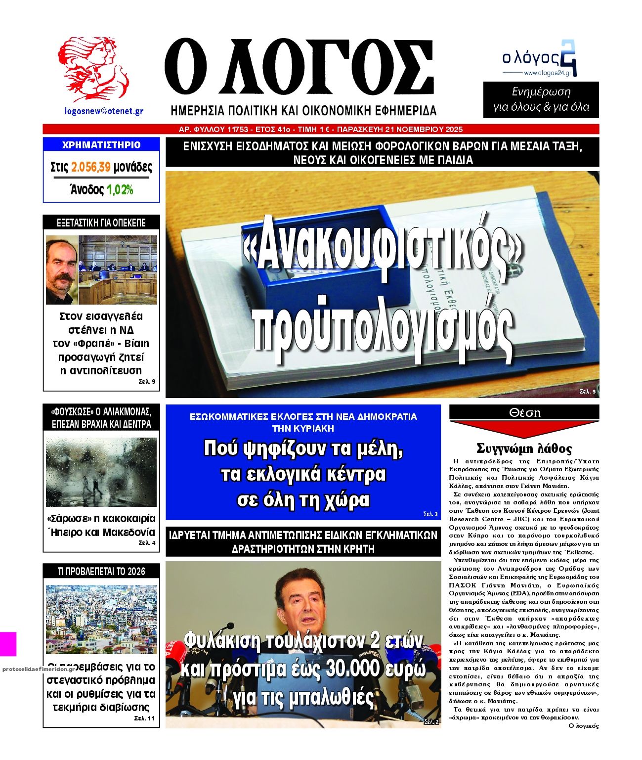 Πρωτοσέλιδο εφημερίδας Λόγος