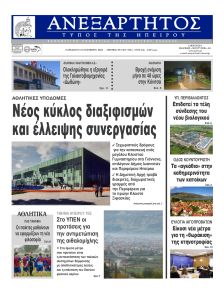 Ανεξάρτητος Ηπείρου