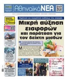 Αθηναϊκά Νέα