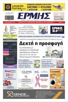 Ερμής Ζακύνθου