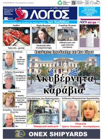 Ο Λόγος των Κυκλάδων