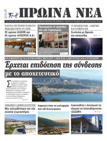 Πρωινά Νέα Ιωαννίνων