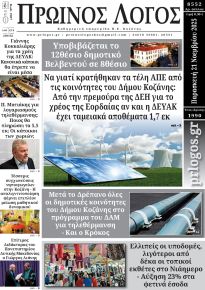 Πρωινός λόγος Κοζάνης